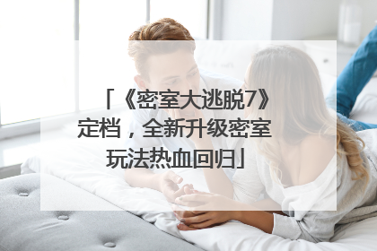 《密室大逃脱7》定档，全新升级密室玩法热血回归