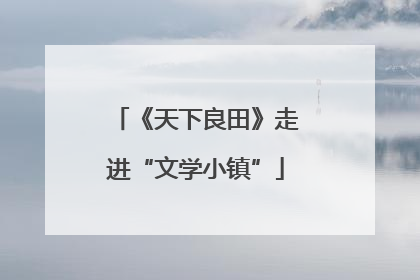 《天下良田》走进“文学小镇”