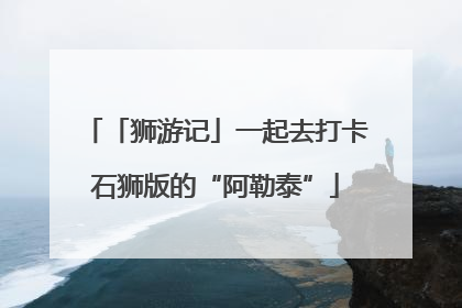 「狮游记」一起去打卡石狮版的“阿勒泰”