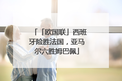 「欧国联」西班牙险胜法国，亚马尔六胜姆巴佩