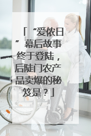 “爱侬日”幕后故事终于登陆，后陡门农产品卖爆的秘笈是？