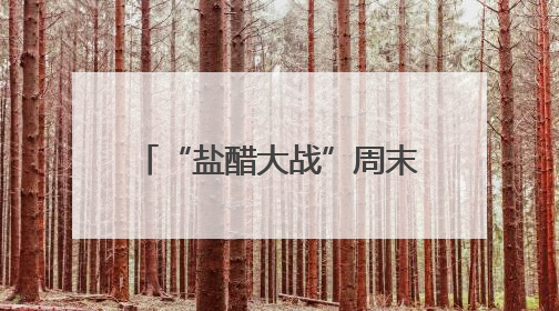 “盐醋大战”周末上演，镇江文旅携大量福利率先出战