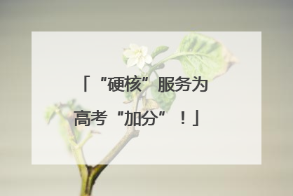“硬核”服务为高考“加分”！
