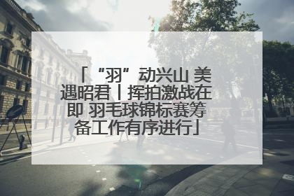 “羽”动兴山 美遇昭君丨挥拍激战在即 羽毛球锦标赛筹备工作有序进行