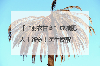 “羽衣甘蓝”成减肥人士新宠！医生提醒