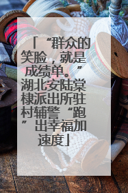 “群众的笑脸，就是成绩单。”湖北安陆棠棣派出所驻村辅警“跑”出幸福加速度