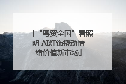 “粤贸全国”看照明 AI灯饰撬动情绪价值新市场