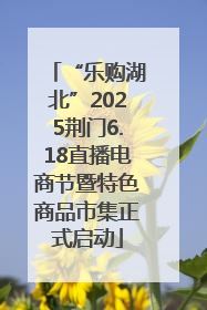 “乐购湖北”2025荆门6.18直播电商节暨特色商品市集正式启动