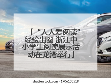 “人人爱阅读”经验出圈 浙江中小学生阅读展示活动在龙湾举行