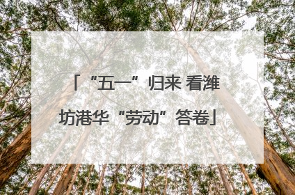 “五一”归来 看潍坊港华“劳动”答卷