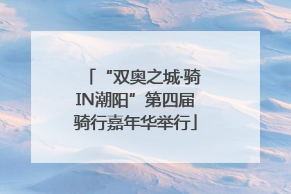 “双奥之城·骑IN潮阳”第四届骑行嘉年华举行