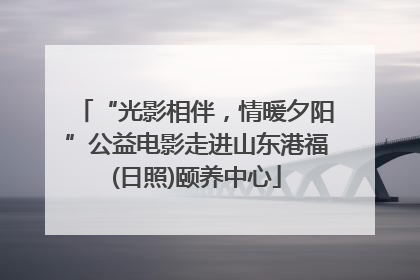 “光影相伴，情暖夕阳”公益电影走进山东港福(日照)颐养中心
