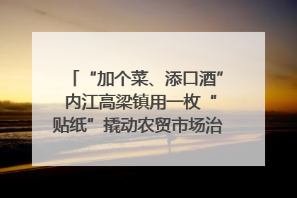 “加个菜、添口酒” 内江高梁镇用一枚“贴纸”撬动农贸市场治理｜万千气象看四川