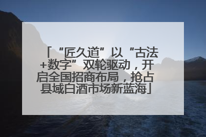 “匠久道”以“古法+数字”双轮驱动，开启全国招商布局，抢占县域白酒市场新蓝海