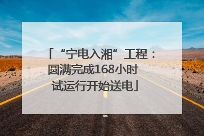 “宁电入湘”工程：圆满完成168小时 试运行开始送电