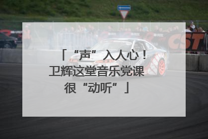 “声”入人心！卫辉这堂音乐党课很“动听”