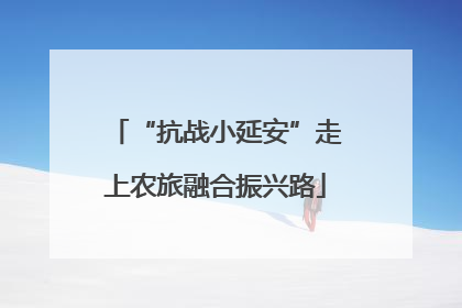 “抗战小延安”走上农旅融合振兴路