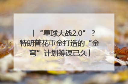 “星球大战2.0”？特朗普花重金打造的“金穹”计划筹谋已久
