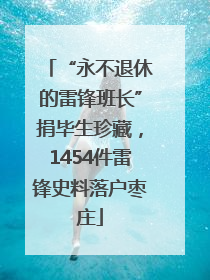 “永不退休的雷锋班长”捐毕生珍藏，1454件雷锋史料落户枣庄