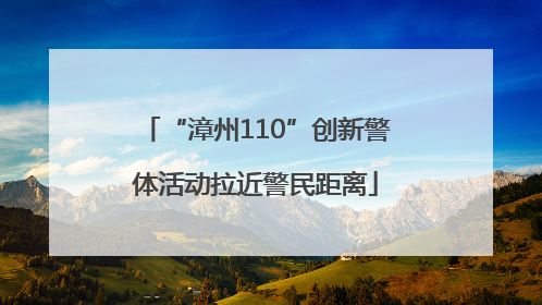 “漳州110”创新警体活动拉近警民距离