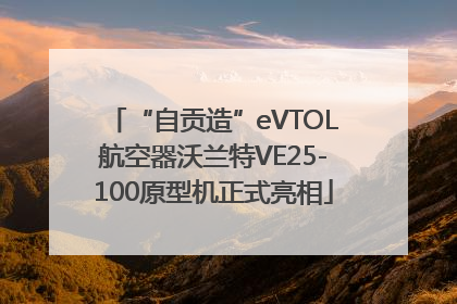 “自贡造”eVTOL航空器沃兰特VE25-100原型机正式亮相