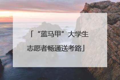“蓝马甲”大学生志愿者畅通送考路