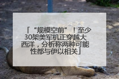 “规模空前”！至少30架美军机正穿越大西洋，分析称两种可能性都与伊以相关