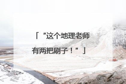“这个地理老师有两把刷子！”