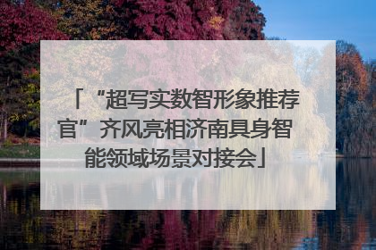 “超写实数智形象推荐官”齐风亮相济南具身智能领域场景对接会