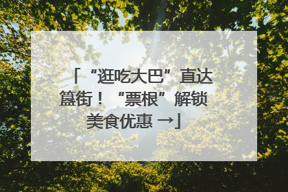 “逛吃大巴”直达簋街！“票根”解锁美食优惠 →