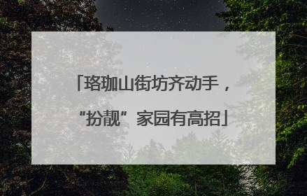珞珈山街坊齐动手，“扮靓”家园有高招