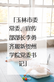 玉林市委常委、宣传部部长李勇齐履新贺州学院党委书记