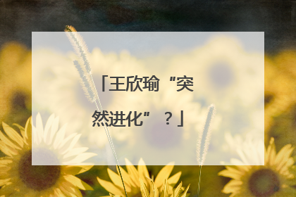 王欣瑜“突然进化”？