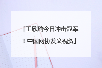 王欣瑜今日冲击冠军！中国网协发文祝贺