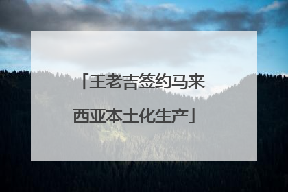 王老吉签约马来西亚本土化生产