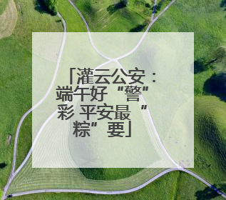 灌云公安：端午好“警”彩 平安最“粽”要