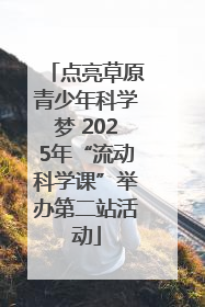点亮草原青少年科学梦 2025年“流动科学课”举办第二站活动