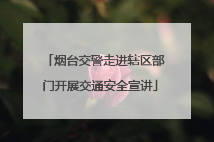 烟台交警走进辖区部门开展交通安全宣讲