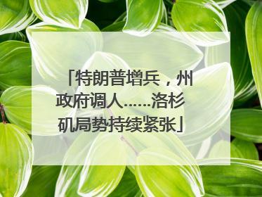 特朗普增兵，州政府调人……洛杉矶局势持续紧张
