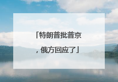 特朗普批普京，俄方回应了