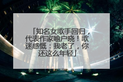 知名女歌手回归，代表作家喻户晓！歌迷感慨：我老了，你还这么年轻