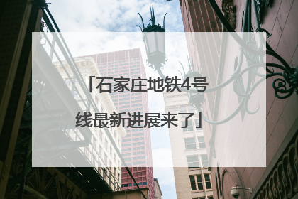 石家庄地铁4号线最新进展来了