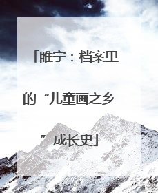 睢宁：档案里的“儿童画之乡”成长史