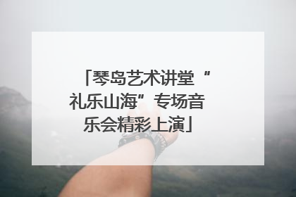 琴岛艺术讲堂“礼乐山海”专场音乐会精彩上演