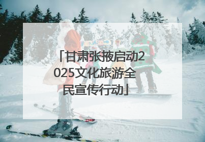 甘肃张掖启动2025文化旅游全民宣传行动