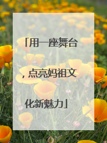 用一座舞台，点亮妈祖文化新魅力