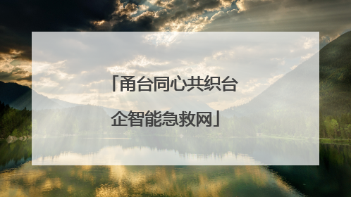 甬台同心共织台企智能急救网