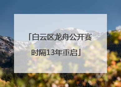 白云区龙舟公开赛时隔13年重启
