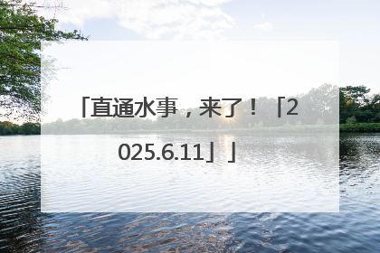直通水事，来了！「2025.6.11」