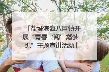 盐城滨海八巨镇开展“青春‘阅’燃梦想”主题宣讲活动